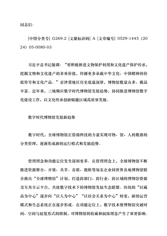 （領導發言）博物館數字化助推區域文化協同發展黨課講稿